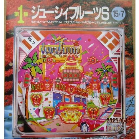 ※-※ ジューシイフルーツS　豊丸 TOYOMARU 【パチンコ実機/パンフレット/チラシ】1-3 ...