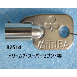※※ 鍵番号：B2514　新品 スペアーキー　対応機種：マジカルベンハー ドリーム7Jr　高砂電機 ...