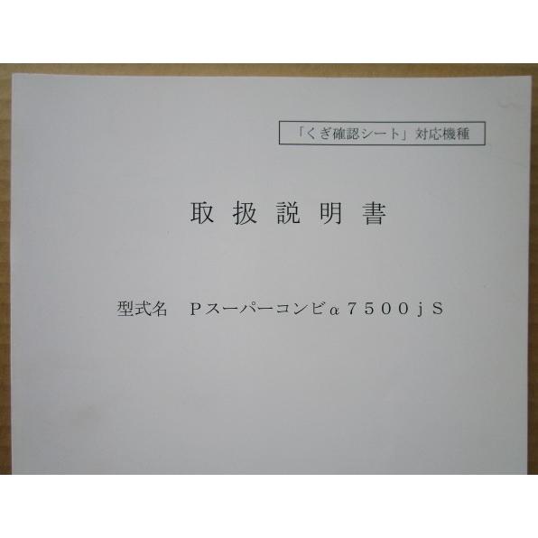 ☆☆　Pスーパーコンビα7500js　JB/三共　パチンコ用,メンテナンス,取扱説明書 【実機の取説...