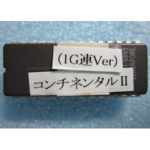 ★★　3.2号機　コンチネンタルII　1G連Ver　ユニバーサル　パチスロ実機の交換焼き直しロム　裏...