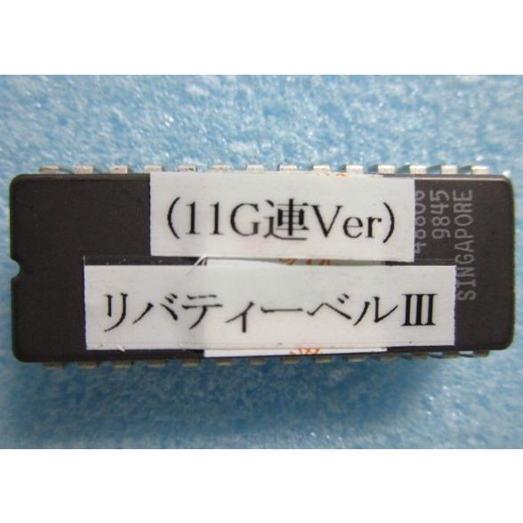 ★★　2.2号機　リバティーベルIII　11G連Ver　メーシー　パチスロ実機の交換焼き直しロム　裏...