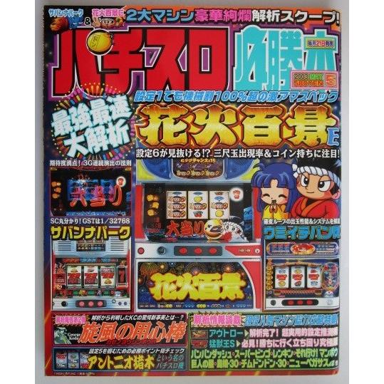 ※※ パチスロ必勝　2003年5月号【攻略法雑誌】4　辰巳出版　花火百景,海一番,旋風の用心棒,島娘...