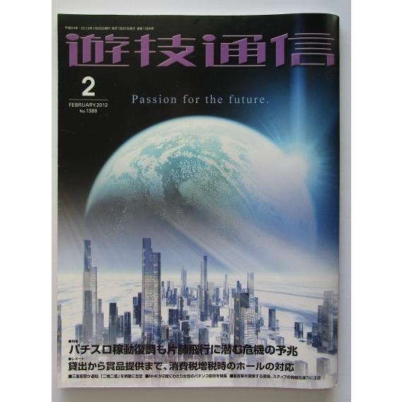 ▲ ▲ 遊技通信　2012/2月号　パチンコ・パチスロ・業界紙・　最終処分価格