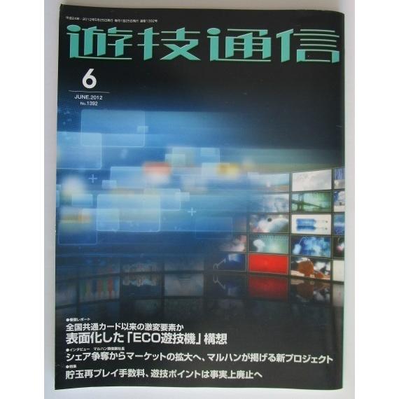 ▲ ▲ 遊技通信　2012/6月号　パチンコ・パチスロ・業界紙・　最終処分価格