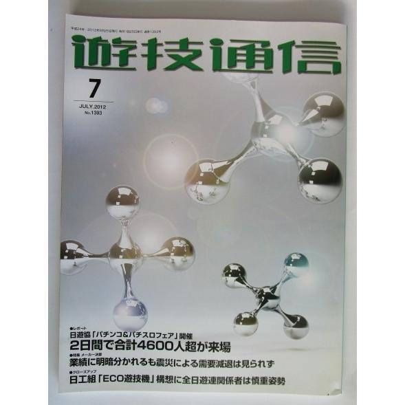 ▲ ▲ 遊技通信　2012/7月号　パチンコ・パチスロ・業界紙・　最終処分価格
