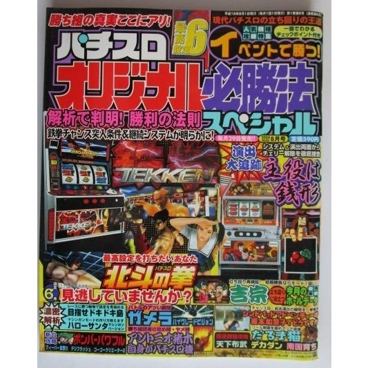 ※※ オリジナル必勝法スペシャル　2004年8月号【攻略法雑誌】6　出版　吉宗,北斗の拳,天下布武,...