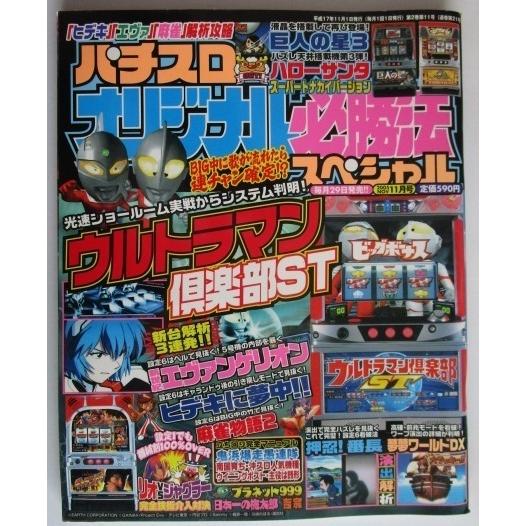 ※※ オリジナル必勝法スペシャル　2005年11月号【攻略法雑誌】6　辰巳出版　ウルトラマン倶楽部S...