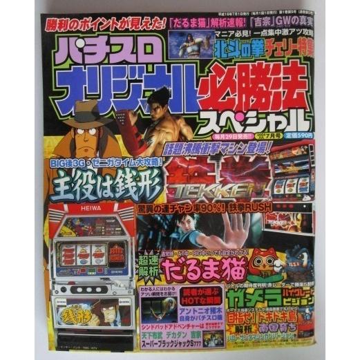 ※※ オリジナル必勝法スペシャル　2004年/7月号【攻略法雑誌】6　辰巳出版　主役は銭形,だるま猫...