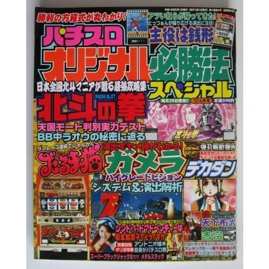※※ オリジナル必勝法スペシャル　2004年6月号【攻略法雑誌】6　辰巳出版　デカダン,榎本加奈子,...