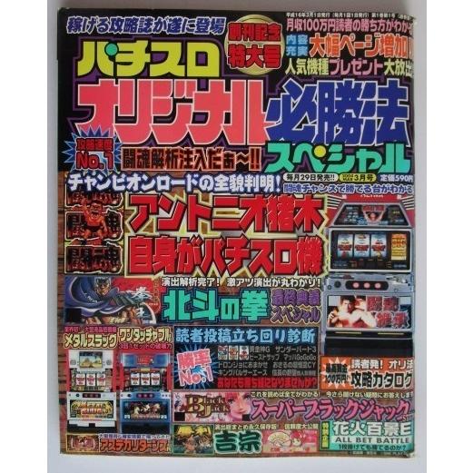 ※※ オリジナル必勝法スペシャル　2004年3月号【攻略法雑誌】6　辰巳出版　猪木自身,北斗の拳,吉...