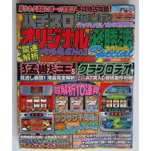 ※※ オリジナル必勝法スペシャル　2002年12月号【攻略法雑誌】6　辰巳出版　クラブロデオ,イレグ...