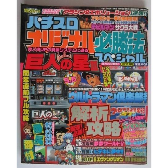 ※※ オリジナル必勝法スペシャル　2005年12月号【攻略法雑誌】6　辰巳出版　巨人の星III,ハロ...