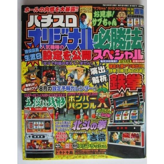 ※※ オリジナル必勝法スペシャル　2004年9月号【攻略法雑誌】6　辰巳出版　鉄拳,主役は銭形,ドキ...