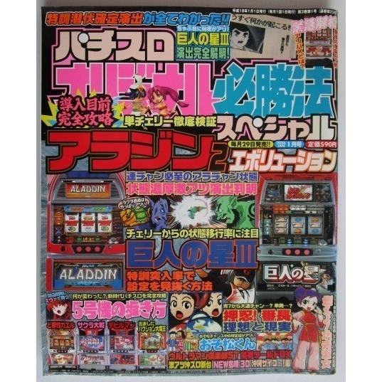 ※※ オリジナル必勝法スペシャル　2006年1月号【攻略法雑誌】5　辰巳出版　アラジンIIエボ,おそ...