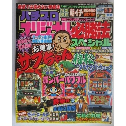 ※※ オリジナル必勝法スペシャル　2004年10月号【攻略法雑誌】6　辰巳出版　サブちゃん,梅松,ゼ...