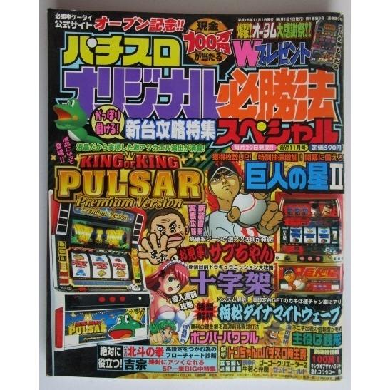 ※※ オリジナル必勝法スペシャル　2004年11月号【攻略法雑誌】6　辰巳出版　十字架,ボンバーパワ...