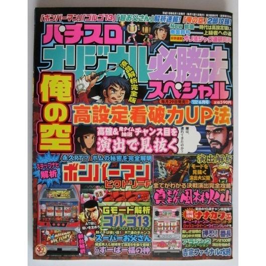 ※※ オリジナル必勝法スペシャル　2006年6月号【攻略法雑誌】5　辰巳出版　ナナカフェ,スーパーお...