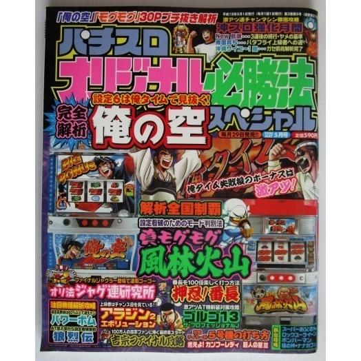 ※※ オリジナル必勝法スペシャル　2006年5月号【攻略法雑誌】5　辰巳出版　俺の空,狼列伝,ゴルゴ...