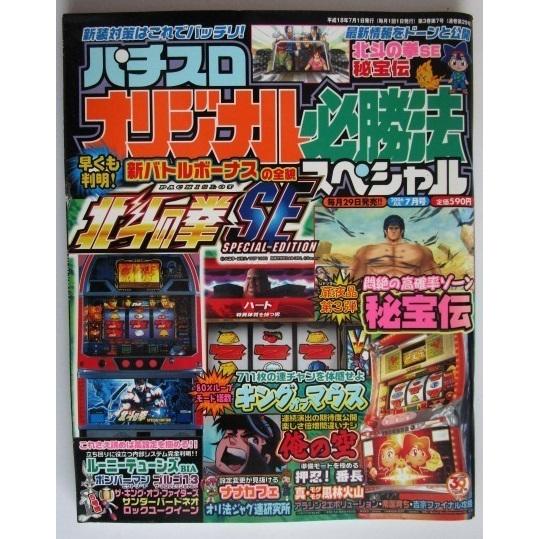 ※※ オリジナル必勝法スペシャル　2006年7月号【攻略法雑誌】5　辰巳出版　北斗の拳SE,秘宝伝,...