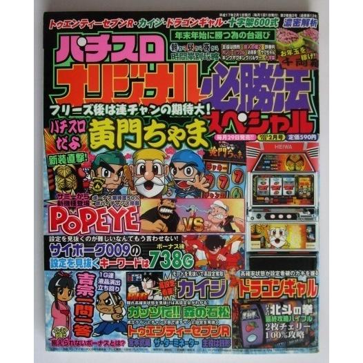 ※※ オリジナル必勝法スペシャル　2005年2月号【攻略法雑誌】6　辰巳出版　黄門ちゃま,ポパイ,森...