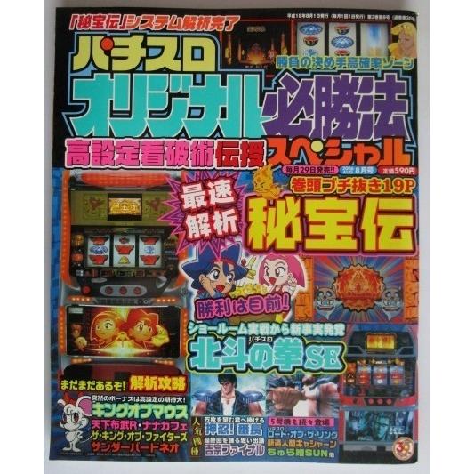 ※※ オリジナル必勝法スペシャル　2006年8月号【攻略法雑誌】5　辰巳出版　秘宝伝,サンダーバード...