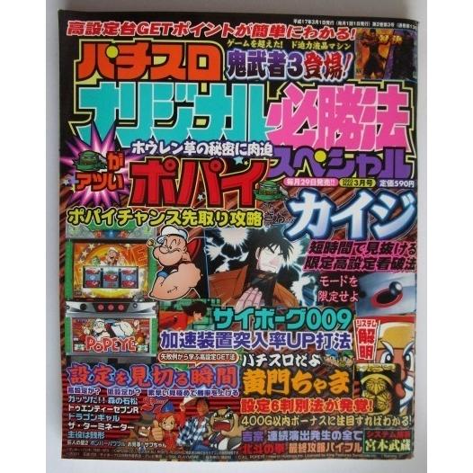 ※※ オリジナル必勝法スペシャル　2005年3月号【攻略法雑誌】6　辰巳出版　鬼武者3,カイジ,宮本...