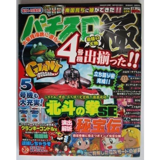 ※※ パチスロ極　2006年9月号　スコラマガジン【攻略法雑誌】5　北斗の拳SE,逮捕,南国娘,忍者...