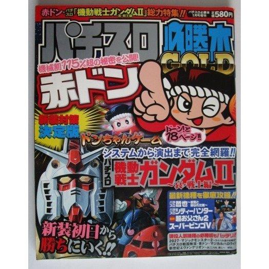 △△ パチスロ必勝本GOLD　2008/1月号　攻略法雑誌】辰巳出版　5号機,超お父さん2,機動戦士...