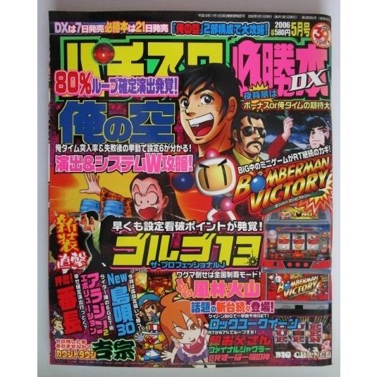 ※※ パチスロ必勝本DX　2006年5月号【攻略法雑誌】3　辰巳出版　ニュー島唄,吉宗,スーパー福の...
