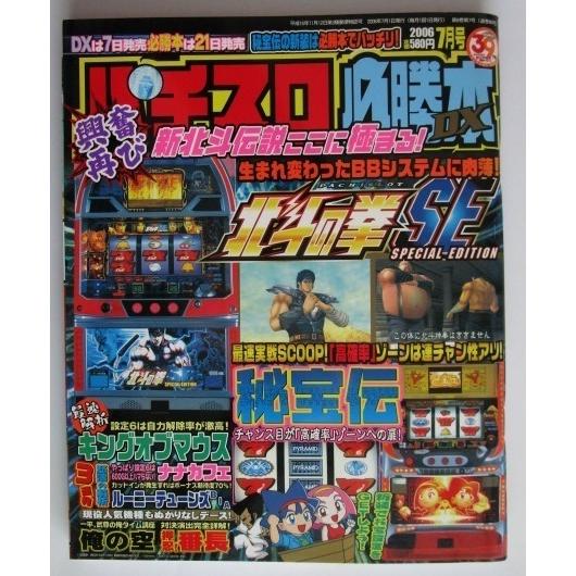 △△ パチスロ必勝本DX　2006/7月号　攻略法雑誌】辰巳出版　俺の空,押忍番長,ナナカフェ,秘宝...