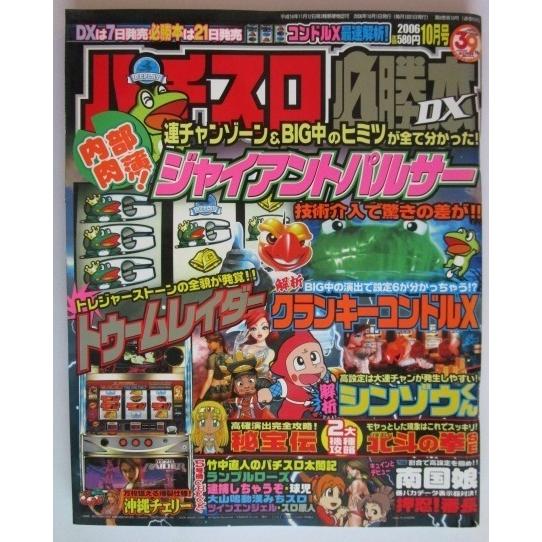※※ パチスロ必勝本DX　2006年10月号【攻略法雑誌】3　辰巳出版　シンゾウくん,南国娘,逮捕し...