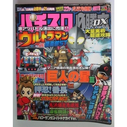 ※※ パチスロ必勝本DX　2005年11月号【攻略法雑誌】3　辰巳出版　麻雀物語2,鬼浜爆走愚連隊,...