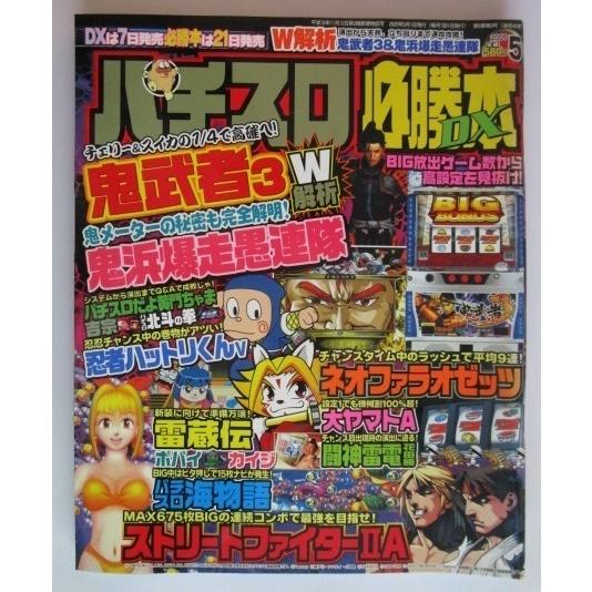 ※※ パチスロ必勝本DX　2005年5月号【攻略法雑誌】3　辰巳出版　鬼武者3,鬼浜爆走愚連隊,忍者...