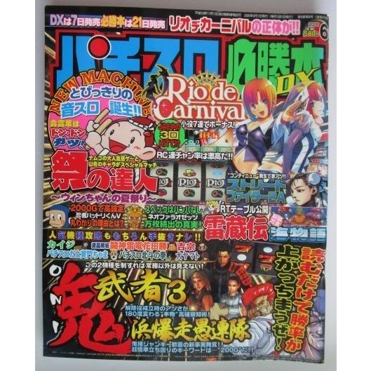 ※※ パチスロ必勝本DX　2005年6月号【攻略法雑誌】3　辰巳出版　雷蔵伝,鬼武者3,カイジ,黄門...