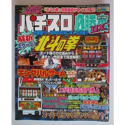 ※※ パチスロ必勝本DX　2003年12月号【攻略法雑誌】2　辰巳出版　北斗の拳,キングパルサーA,...