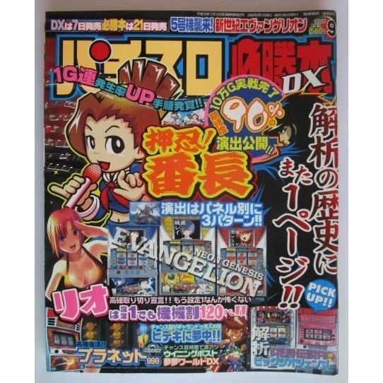 ※※ パチスロ必勝本DX　2005年9月号【攻略法雑誌】3　辰巳出版　プラネット999,夢夢ワールド...