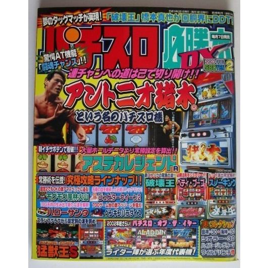 ※※ パチスロ必勝本DX　2003年2月号【攻略法雑誌】2　猛獣王,ハローサンタ,モグモグ風林火山,...