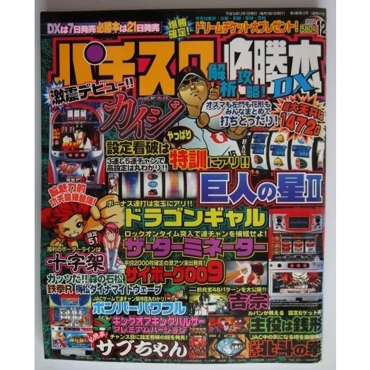 ※※ パチスロ必勝本DX　2004年12月号【攻略法雑誌】2　辰巳出版　主役は銭形,ボンバーパワフル...