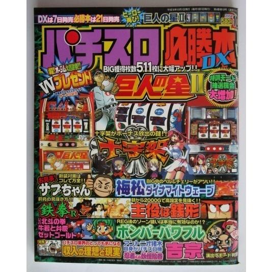 ※※ パチスロ必勝本DX　2004年10月号【攻略法雑誌】2　辰巳出版　巨人の星II,梅松ダイナマイ...