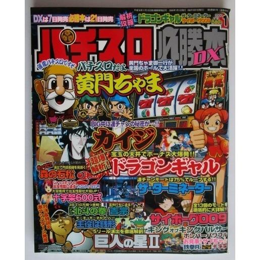 ※※ パチスロ必勝本DX　2005年1月号【攻略法雑誌】3　辰巳出版　黄門ちゃま,巨人の星II,鉄拳...