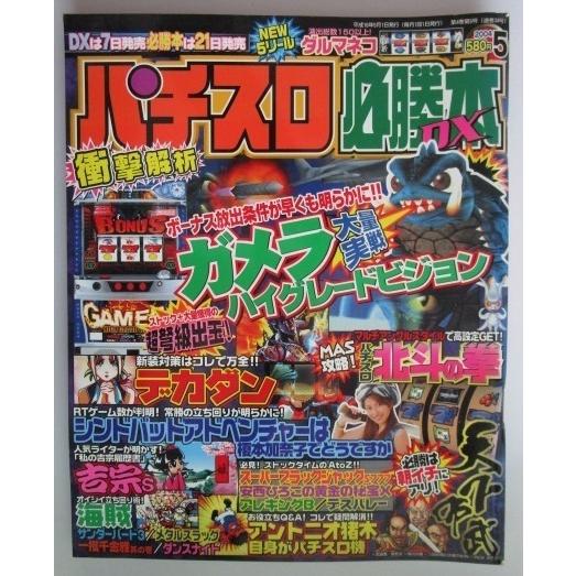 ※※ パチスロ必勝本DX　2004年5月号【攻略法雑誌】2　辰巳出版　海賊,ダンスナイト,サンダーバ...