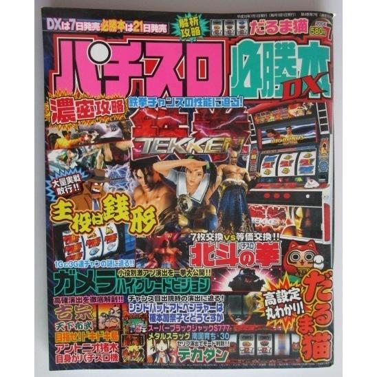 ※※ パチスロ必勝本DX　2004年7月号【攻略法雑誌】2　辰巳出版　だるま猫,北斗の拳,デカダン,...
