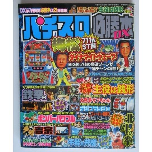 ※※ パチスロ必勝本DX　2004年9月号【攻略法雑誌】2　辰巳出版　鉄拳,ボンバーパワフル,ゴーゴ...