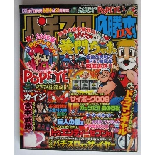 ※※ パチスロ必勝本DX　2005年2月号【攻略法雑誌】3　辰巳出版　カイジ,トゥエンティーセブン,...