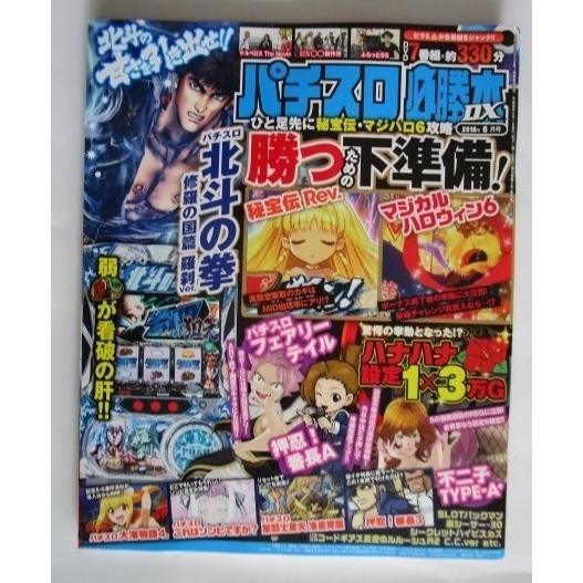 ※※ 特別付録DVD付き　2018年6月号　パチスロ必勝本DX【攻略法雑誌】4　マジカルハロウィン　...