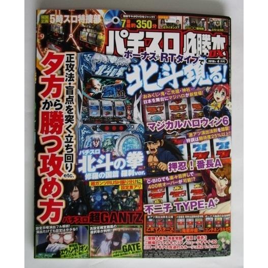 ※※ 特別付録DVD付き　2018年4月号　パチスロ必勝本DX【攻略法雑誌】4　北斗の拳　不二子　マ...