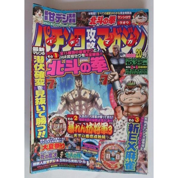 ※※ パチンコ攻略マガジン　2008年10.25号　双葉社【攻略法雑誌】12　北斗の拳,暴れん坊将軍...