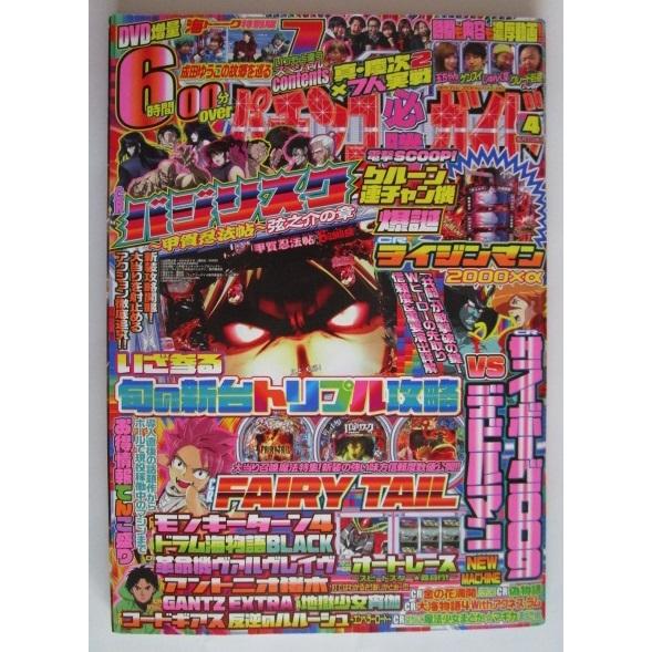 ※※ DVD付き　パチンコ必勝ガイド　2018年4月号　ガイドワークス【攻略法雑誌】14　サイボーグ...