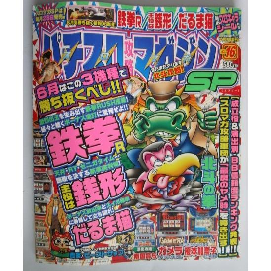 ※※ パチスロ攻略マガジンSP　シール付き　2004年7月号　双葉社【攻略法雑誌】14　鉄拳 銭形 ...