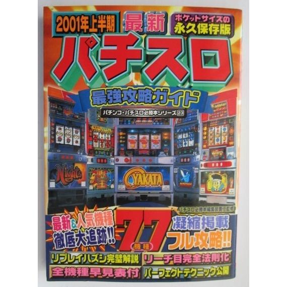 ※※ (23) 2001年上半期 最新【パチスロ最強攻略ガイド】必勝本シリーズ　辰巳出版【攻略法雑誌...
